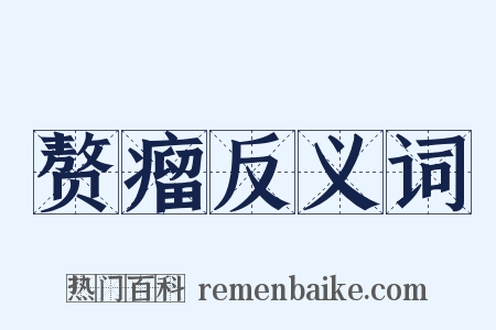 赘瘤反义词是什么意思的图片